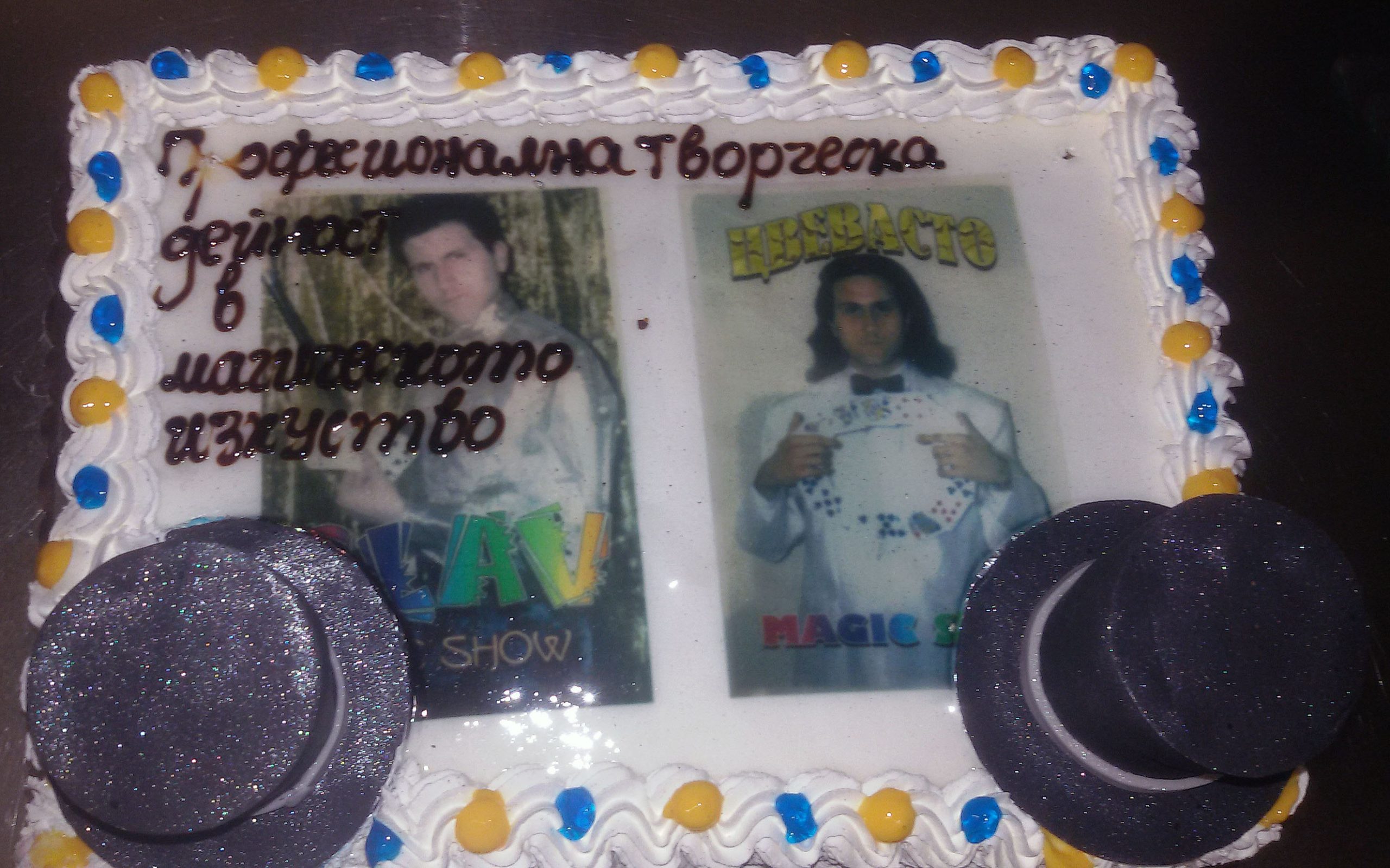 20 години членски внос